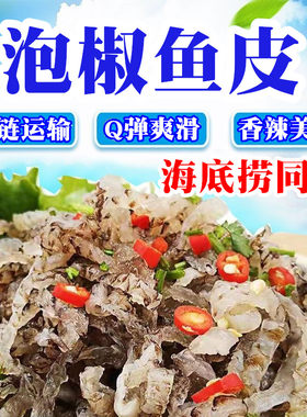 泡椒鱼皮酒店商用开袋即食成品凉拌小菜湖南荷味山椒味香辣鱼皮