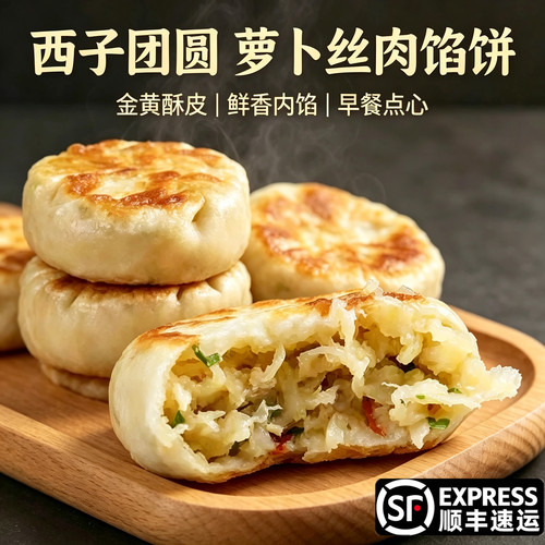 西子团圆饼鲜猪肉萝卜丝馅饼550g诸暨特产半成品煎饼早餐点心商用