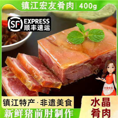 镇江特产宏友水晶肴肉肴蹄400g凉菜熟食卤味猪蹄淆肉真空包装商用