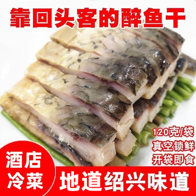 绍兴特产醉鱼干外婆家味道风干鱼咸鱼开袋即食下酒冷菜真空装120g