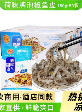 荷味泡椒鱼皮即食整箱50袋凉拌菜