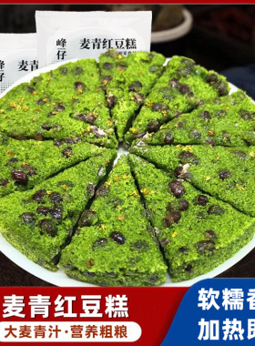 峰仔麦青红豆糕350g粗粮早餐糯米发糕青汁松糕桂花糕儿童蒸糕点心