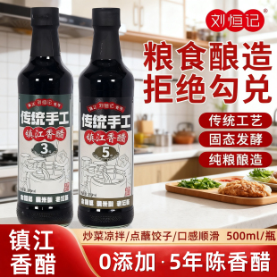 镇江香醋(5年陈)特产香醋500ml炒菜烹调凉拌醋调料手工食醋刘恒记