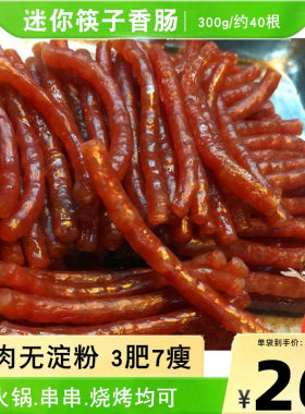 小香肠细咸肠四川筷子肠广味腊肠