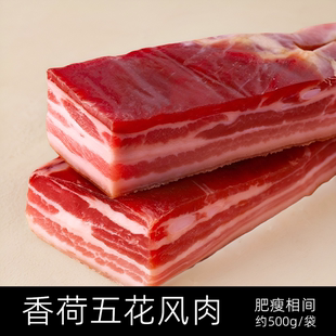 香荷五花风肉腊肉风干肉手工盐腌肉酒店食材500g腌笃鲜咸肉刀板香