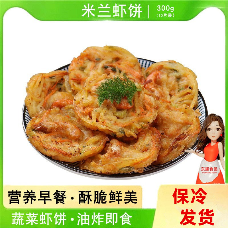 米兰虾饼蔬菜鲜虾饼营养海鲜早餐饼香酥油炸小吃冷冻西餐点心10片