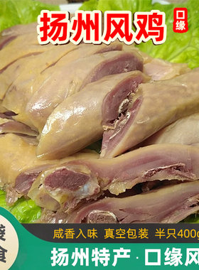 扬州特产风鸡烧鸡白切盐水鸡肉即食盐焗鸡熟食卤味风干咸草鸡口缘