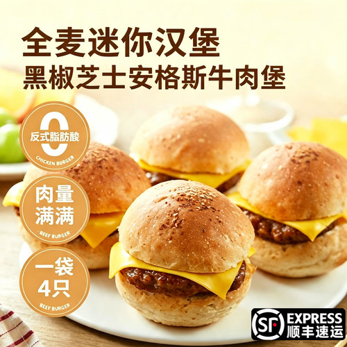 【微波即食】 迷你全麦安格斯牛肉汉堡180g4只夹心芝士面包新鲜誌