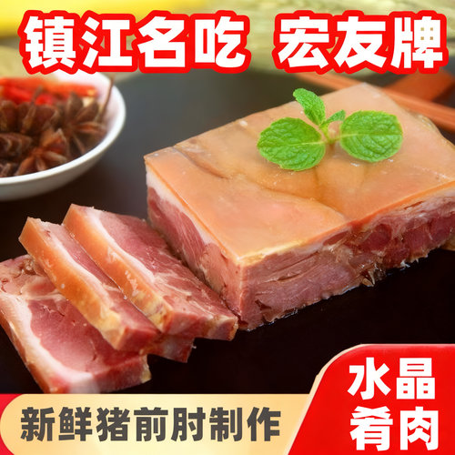 镇江特产宏友水晶肴肉肴蹄卤味熟食正宗淆肉即食下酒菜商用伴手礼