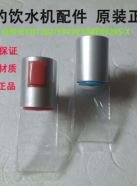 美的饮水机推杯冷热水龙头水嘴配件阀门开关YD1202 YR1207S出水口