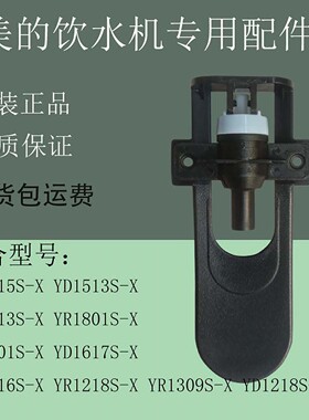 原厂美的水机水龙头配件YR15151316/1206、1309/1218开关阀门通用