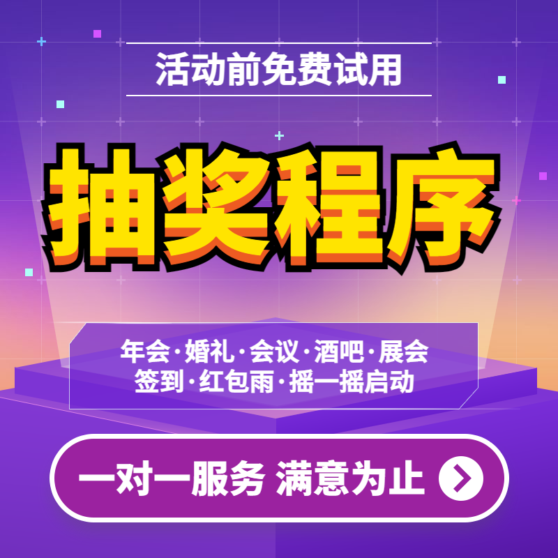 微信上墙大屏互动签到抽奖软件婚礼年会摇一摇红包雨游戏小程序