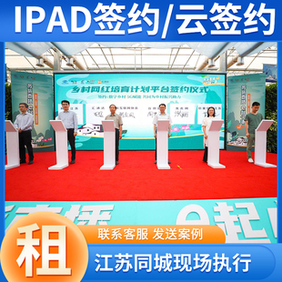 ipad签约台电子异地云签约江浙沪启动道具签字签名上墙租赁出售