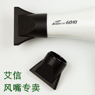 8010 8058 风嘴艾信吹风机专用扁嘴集风嘴吹直发小黑嘴6010
