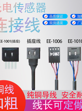 光电开关传感器连接线EE-1006配套EE-SX67全系列通用EE-1010 1001