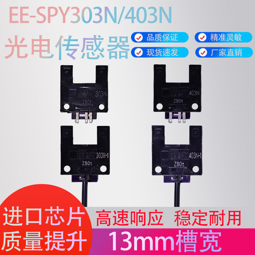 13MM进口槽型光电开关EE-SPX303N/EE-SPX403N限位带线感应传感器