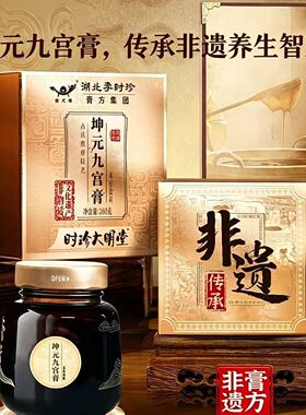 湖北李时珍坤元九宫膏 女性滋补膏滋 气血调理古法膏方