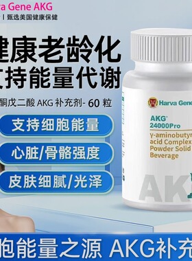 正品哈佛基因AKG美国进口氨基丁酸固体饮料胶囊补充剂akg24000Pro