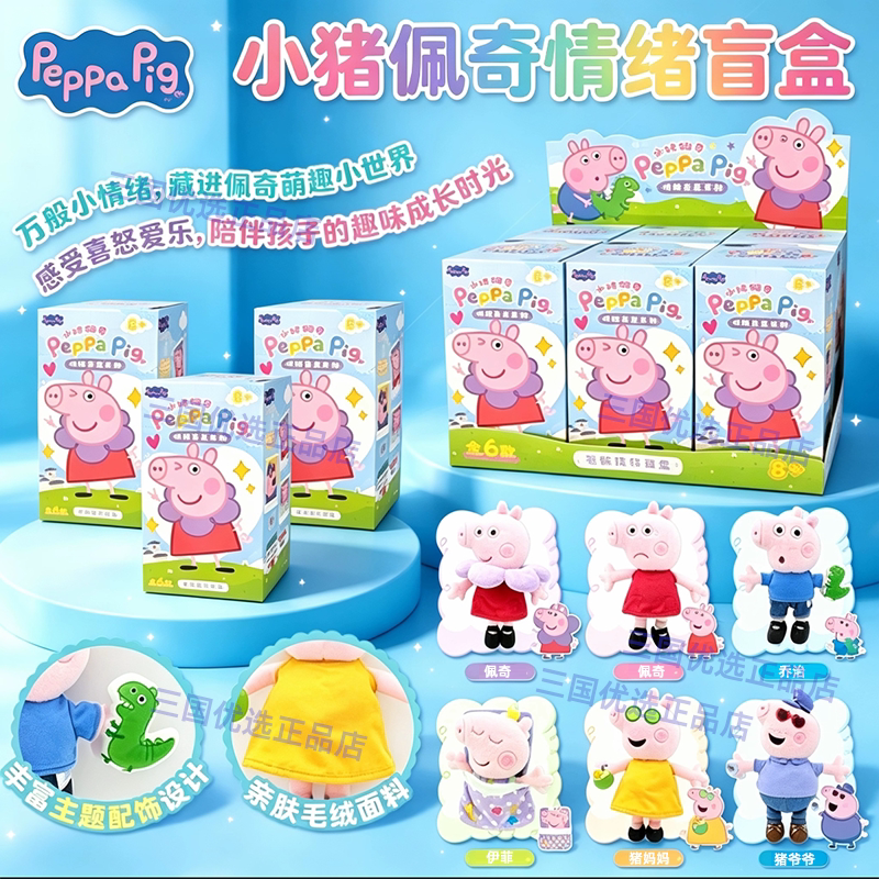 正版小猪佩奇大电影情绪毛绒盲盒公仔乔治佩琪伊菲可爱娃娃玩具