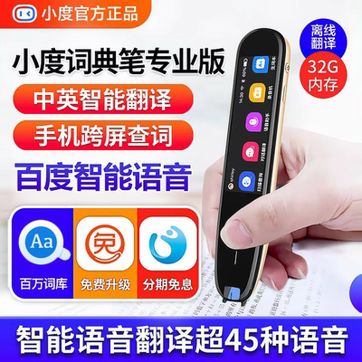 小度智能词典笔专业版32G点读笔