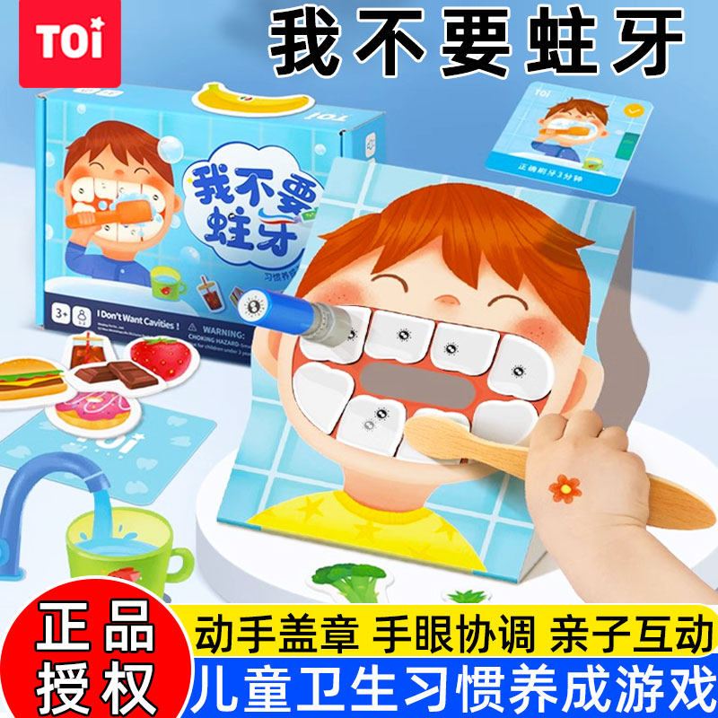 TOI图益我不要蛀牙儿童口腔卫生习惯养成玩具游戏宝宝刷牙游戏3岁