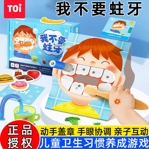 TOI图益我不要蛀牙儿童口腔卫生