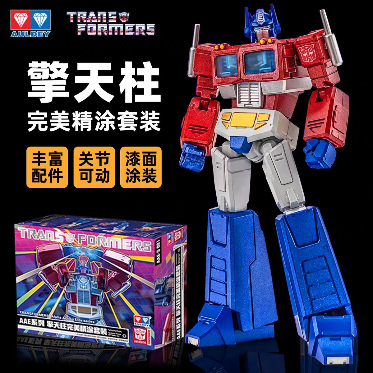 奥迪双钻AAE变形金刚玩具G1擎天柱红蜘蛛加冕镜像声波精涂套装