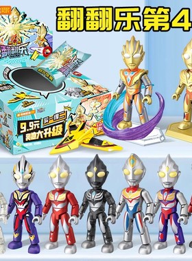 新款奇妙积木奥特曼积木人翻翻乐第四弹拼装小人仔儿童玩具男孩4