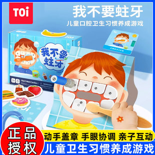 TOI图益我不要蛀牙儿童口腔卫生习惯养成玩具游戏宝宝刷牙游戏3岁