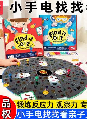 TOI图益手电找找看儿童桌面游戏桌游玩具亲子早教益智互动3-8岁