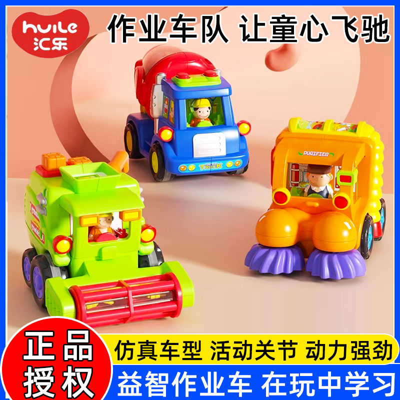 匯樂兒童慣性工程車男孩玩具小汽車攪拌車掃地收割機(jī)模型生日禮物