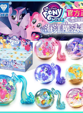 奥迪双钻小马宝莉盲盒玩具海洋魔法瓶漂流瓶周边儿童女孩生日礼物