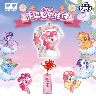 奥迪双钻小马宝莉花语心愿风铃挂件2025新款 盲盒紫悦周边女孩玩具