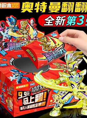 新款奇妙积木奥特曼积木人翻翻乐第三弹拼装小人仔儿童玩具男孩3