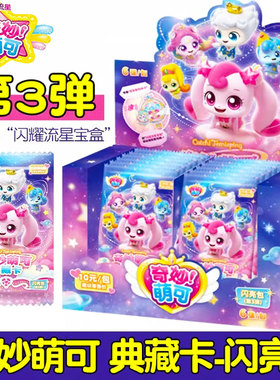 奇妙萌可闪耀流星闪亮包第3弹一整盒奇妙包10元包卡片卡牌盲盒UR