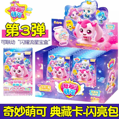 奇妙萌可卡片闪亮包3弹闪耀流星