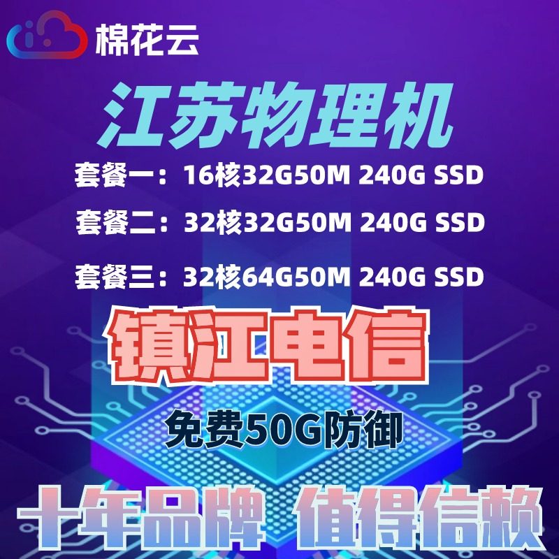 国内高防服务器租用江苏镇江电信移动联通BGP服务器网站游戏电商