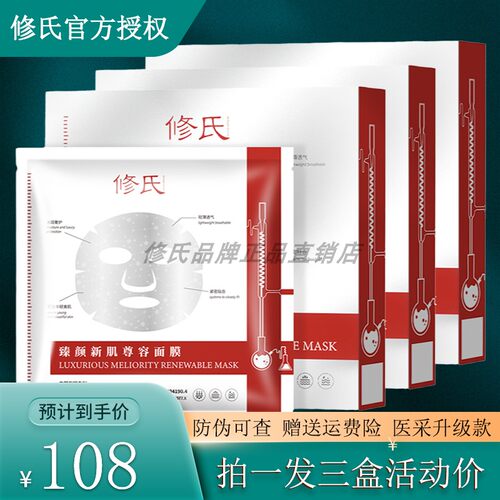 修氏尊容蚕丝面膜三盒秒杀价99元