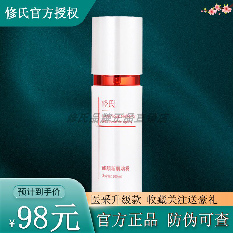 修氏臻颜新肌喷雾补水保湿修护舒敏柔滑肌肤修护皮肤屏障受损