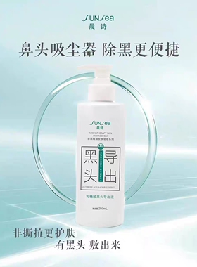 晨诗乳糖酸黑头导出液250ml   配上鼻膜效果更佳