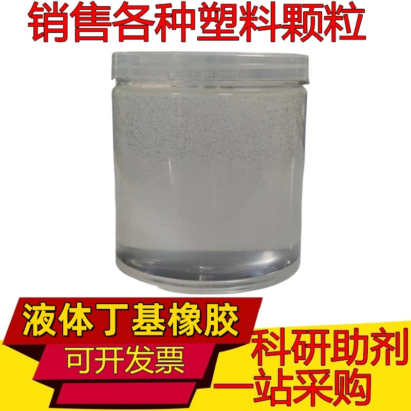 液体丁基橡胶1万 5万 10万 15万分子量低粘性 胶粘剂丁基热熔胶等