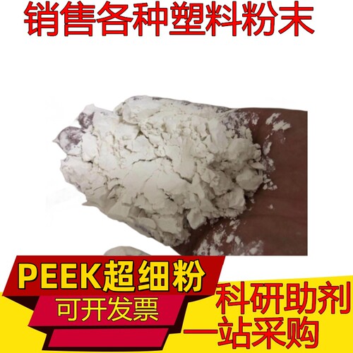 peek ppsu psu粉末 耐高温 耐磨 薄膜级 医用级 聚醚醚酮超细粉纯