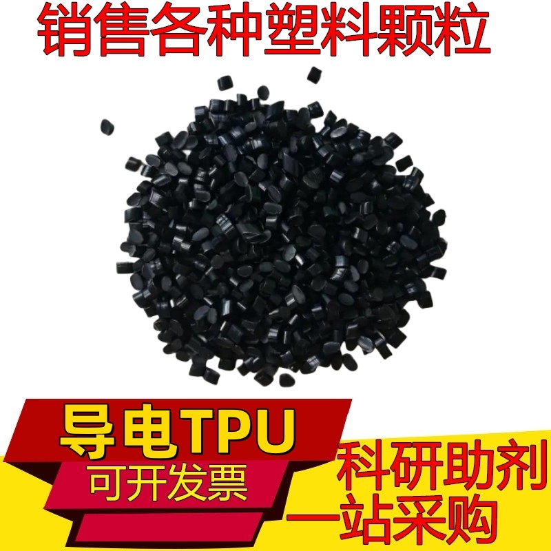 导电防静电TPU塑胶原料颗粒 耐磨高抗冲/高回弹性/热塑弹性体粒子