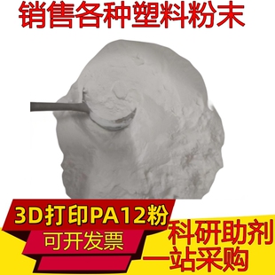 PA12超细粉 PA66粉末 PA6粉聚酰胺粉 3D打印SLS粉喷涂尼龙粉涂敷