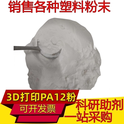 PA12超细粉 PA66粉末 PA6粉聚酰胺粉 3D打印SLS粉喷涂尼龙粉涂敷