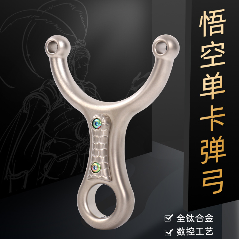 钛合金弹弓单卡闭口悟空TC11