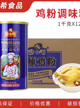 粤师傅厨师鸡粉1kg*12罐 港式鸡精粉煮面火锅砂锅粥炒菜调味料