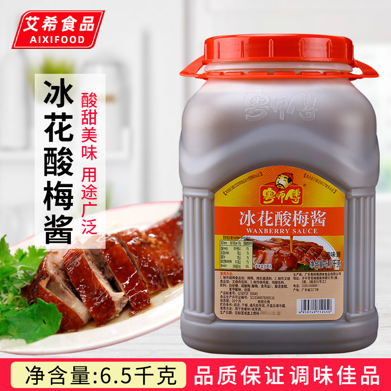 粤师傅冰花酸梅酱6.5kg 大桶装餐饮梅子酱烤鸭烧鹅酱排骨叉烧蘸料