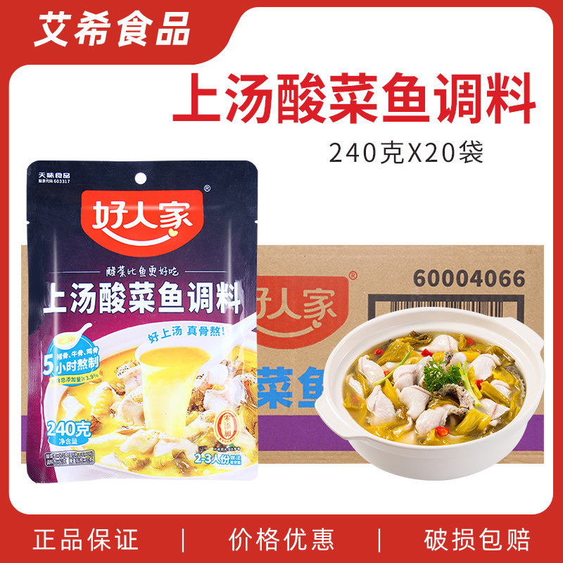 好人家上汤酸菜鱼调料240g*20袋 四川酸菜米线墨鱼仔排骨调料包