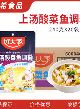 好人家上汤酸菜鱼调料240g*20袋 四川酸菜米线墨鱼仔排骨调料包